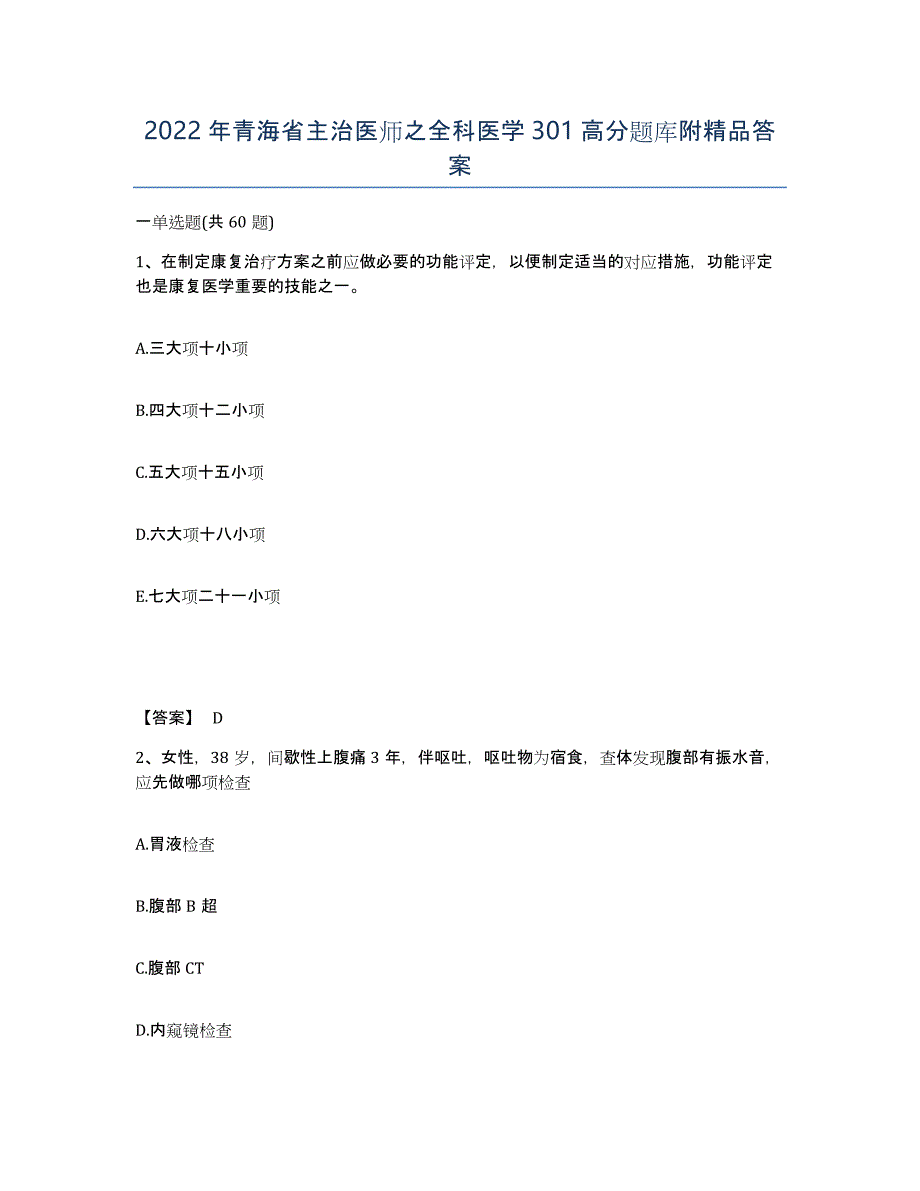2022年青海省主治医师之全科医学301高分题库附答案_第1页