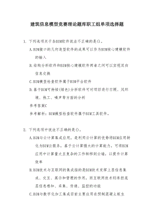建筑信息模型竞赛理论题库职工组单项选择题