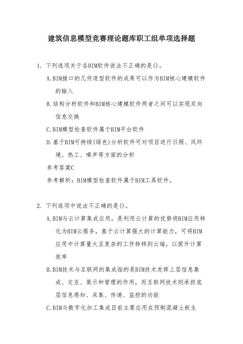 建筑信息模型竞赛理论题库职工组单项选择题_第1页