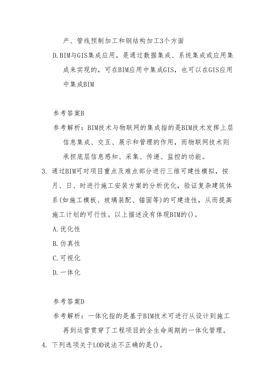 建筑信息模型竞赛理论题库职工组单项选择题_第2页