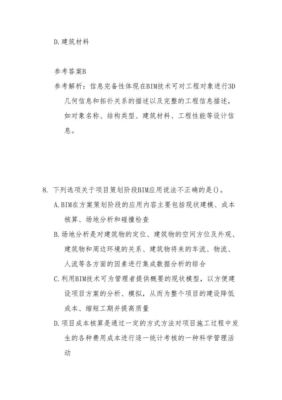 建筑信息模型竞赛理论题库职工组单项选择题_第5页