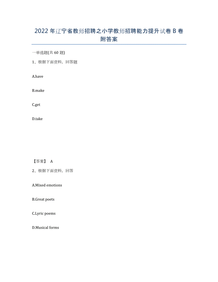 2022年辽宁省教师招聘之小学教师招聘能力提升试卷B卷附答案_第1页