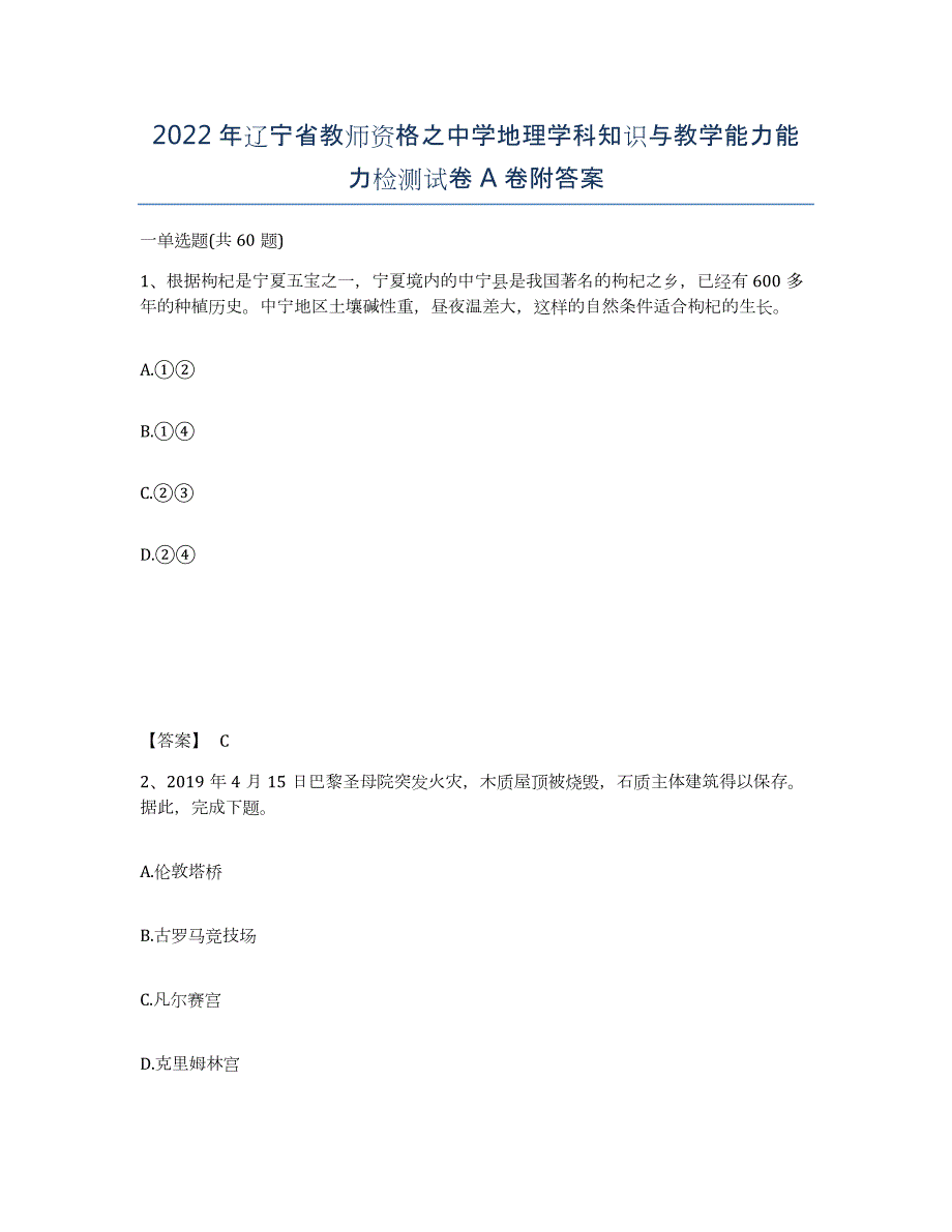 2022年辽宁省教师资格之中学地理学科知识与教学能力能力检测试卷A卷附答案_第1页