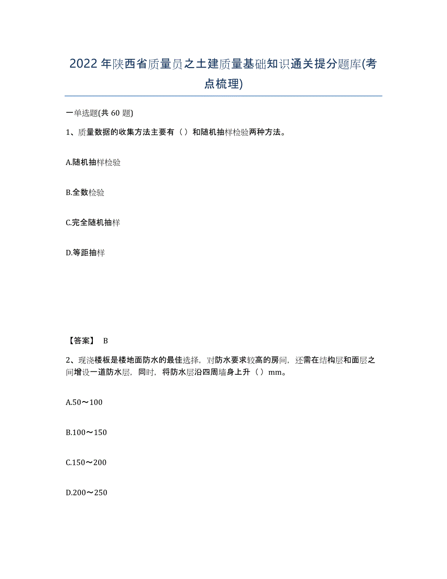 2022年陕西省质量员之土建质量基础知识通关提分题库(考点梳理)_第1页