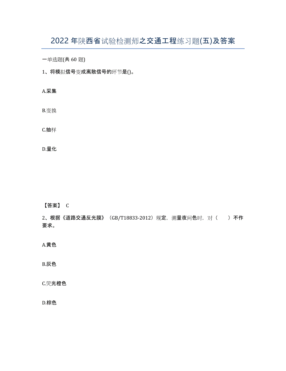 2022年陕西省试验检测师之交通工程练习题(五)及答案_第1页