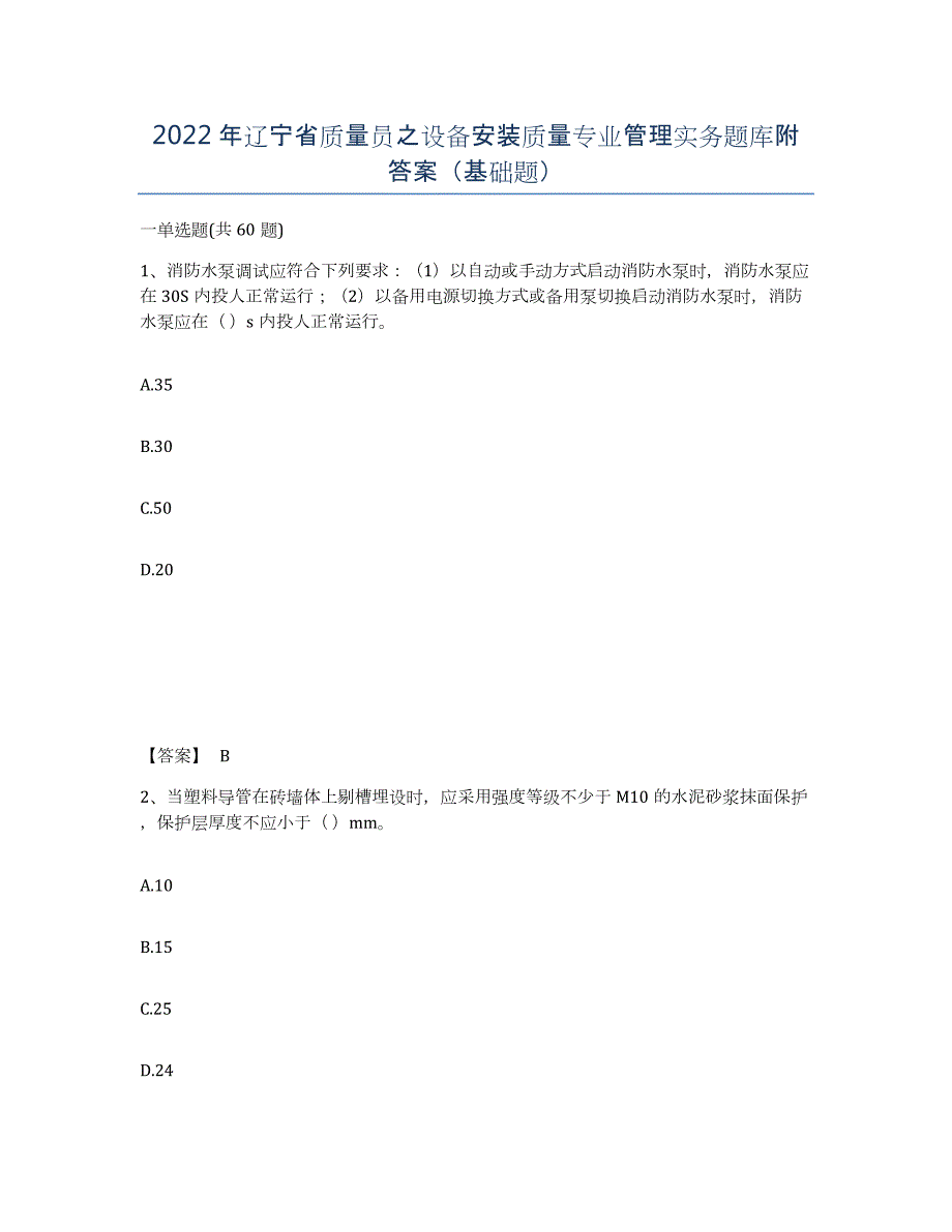 2022年辽宁省质量员之设备安装质量专业管理实务题库附答案（基础题）_第1页