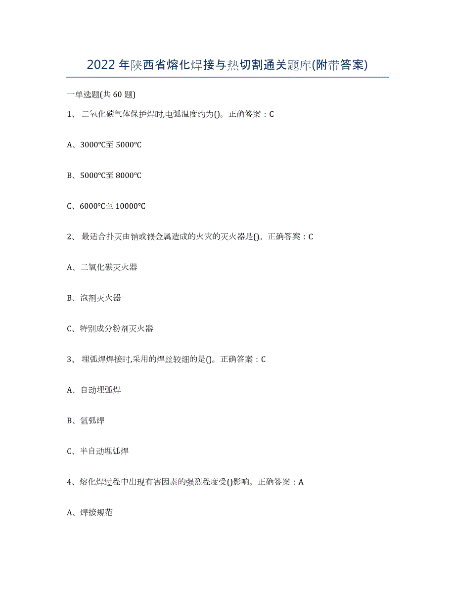 2022年陕西省熔化焊接与热切割通关题库(附带答案)_第1页