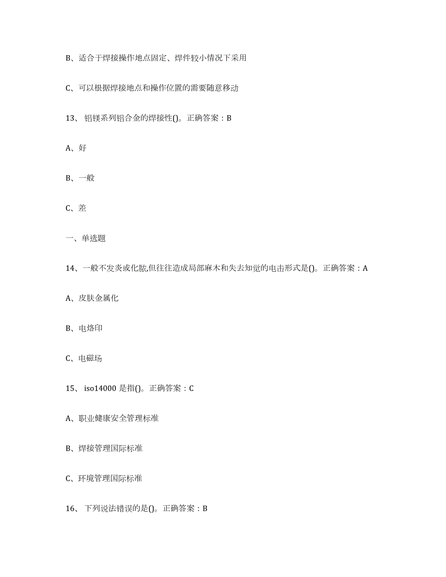 2022年陕西省熔化焊接与热切割通关题库(附带答案)_第4页