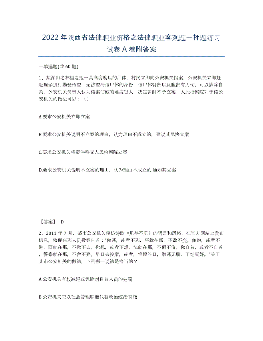 2022年陕西省法律职业资格之法律职业客观题一押题练习试卷A卷附答案_第1页