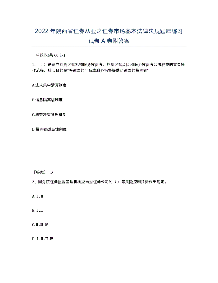 2022年陕西省证券从业之证券市场基本法律法规题库练习试卷A卷附答案_第1页