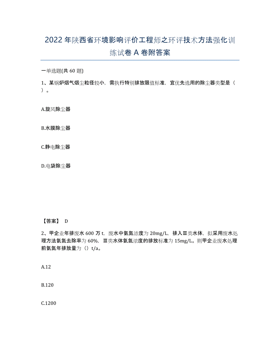 2022年陕西省环境影响评价工程师之环评技术方法强化训练试卷A卷附答案_第1页