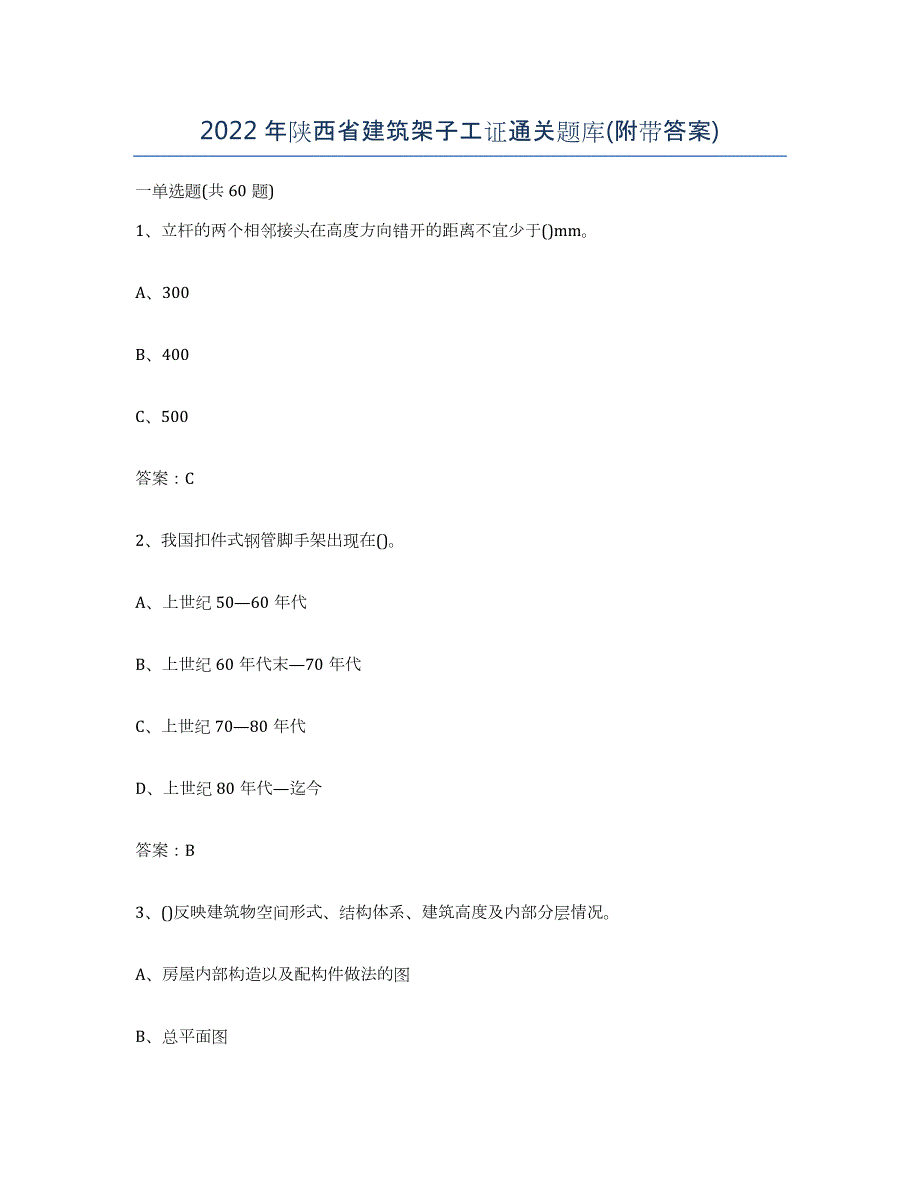 2022年陕西省建筑架子工证通关题库(附带答案)_第1页