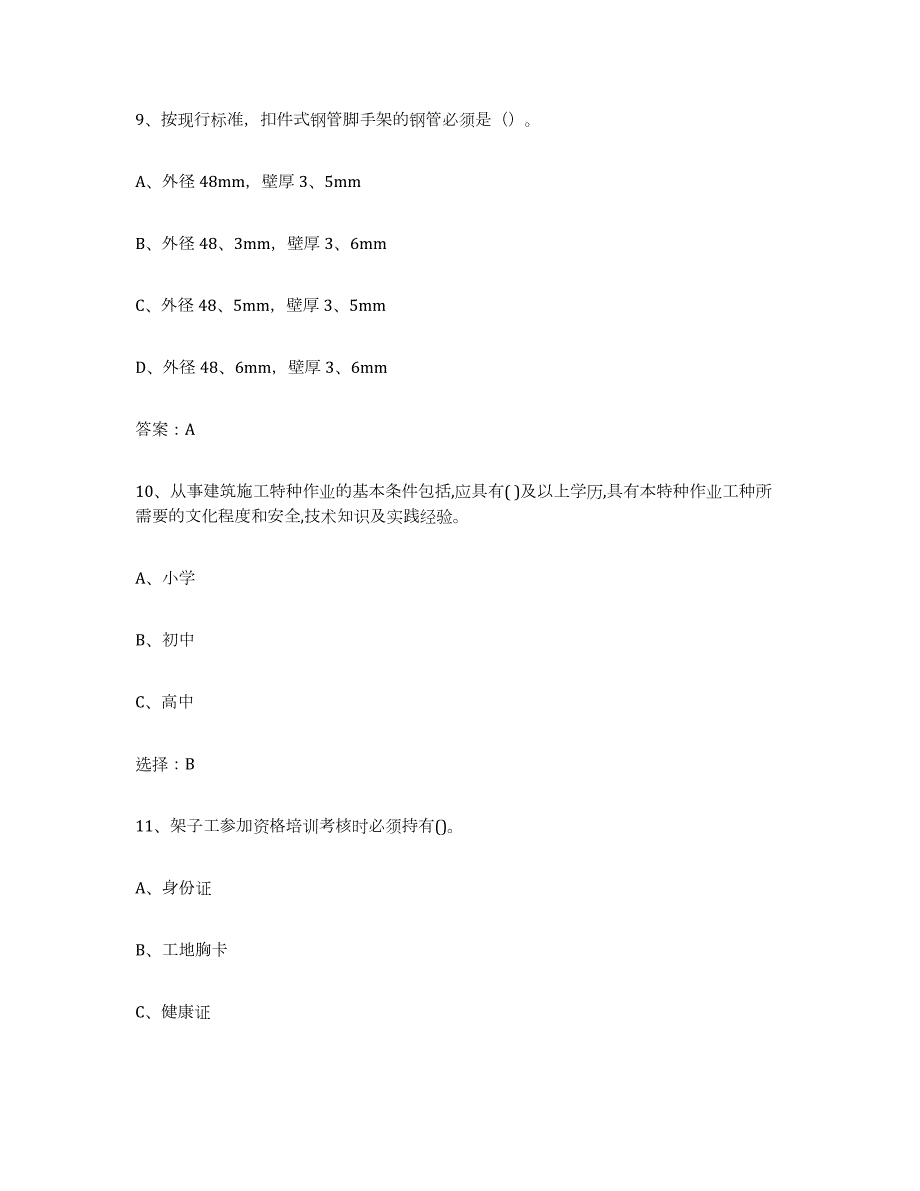 2022年陕西省建筑架子工证通关题库(附带答案)_第4页