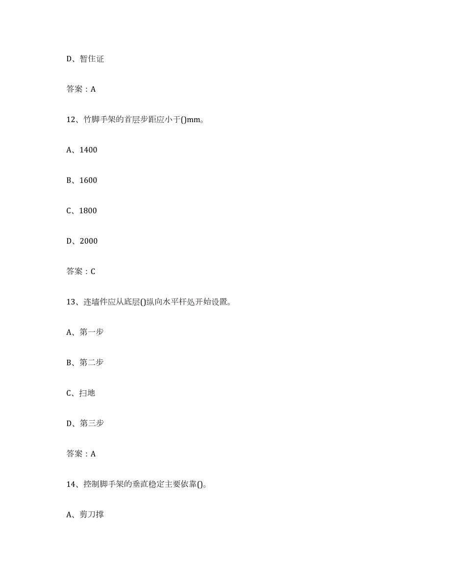 2022年陕西省建筑架子工证通关题库(附带答案)_第5页