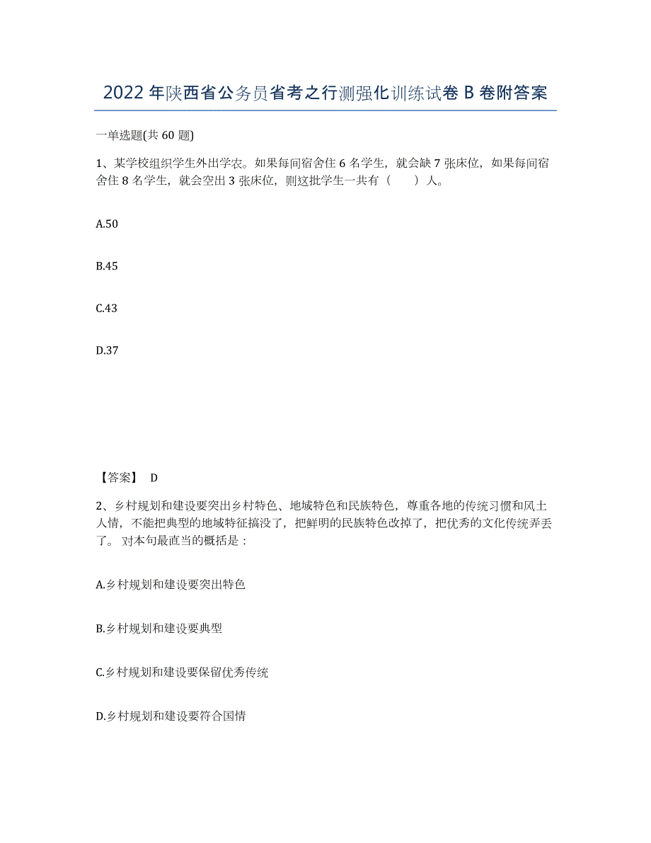 2022年陕西省公务员省考之行测强化训练试卷B卷附答案_第1页