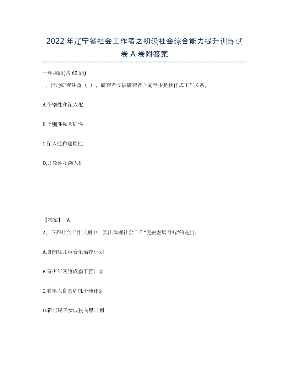 2022年辽宁省社会工作者之初级社会综合能力提升训练试卷A卷附答案_第1页