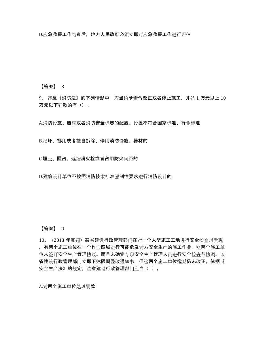 2022年青海省中级注册安全工程师之安全生产法及相关法律知识模拟考试试卷B卷含答案_第5页