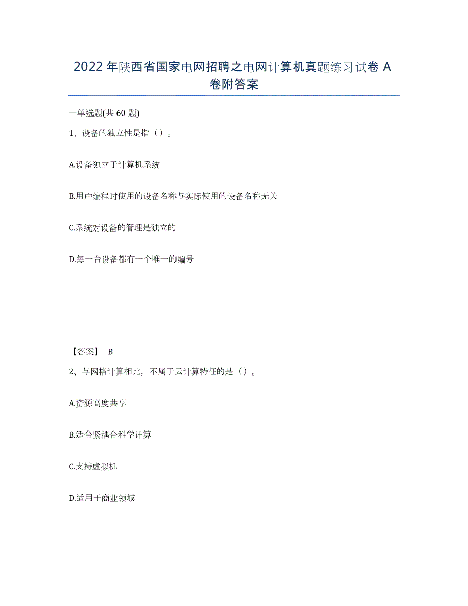 2022年陕西省国家电网招聘之电网计算机真题练习试卷A卷附答案_第1页