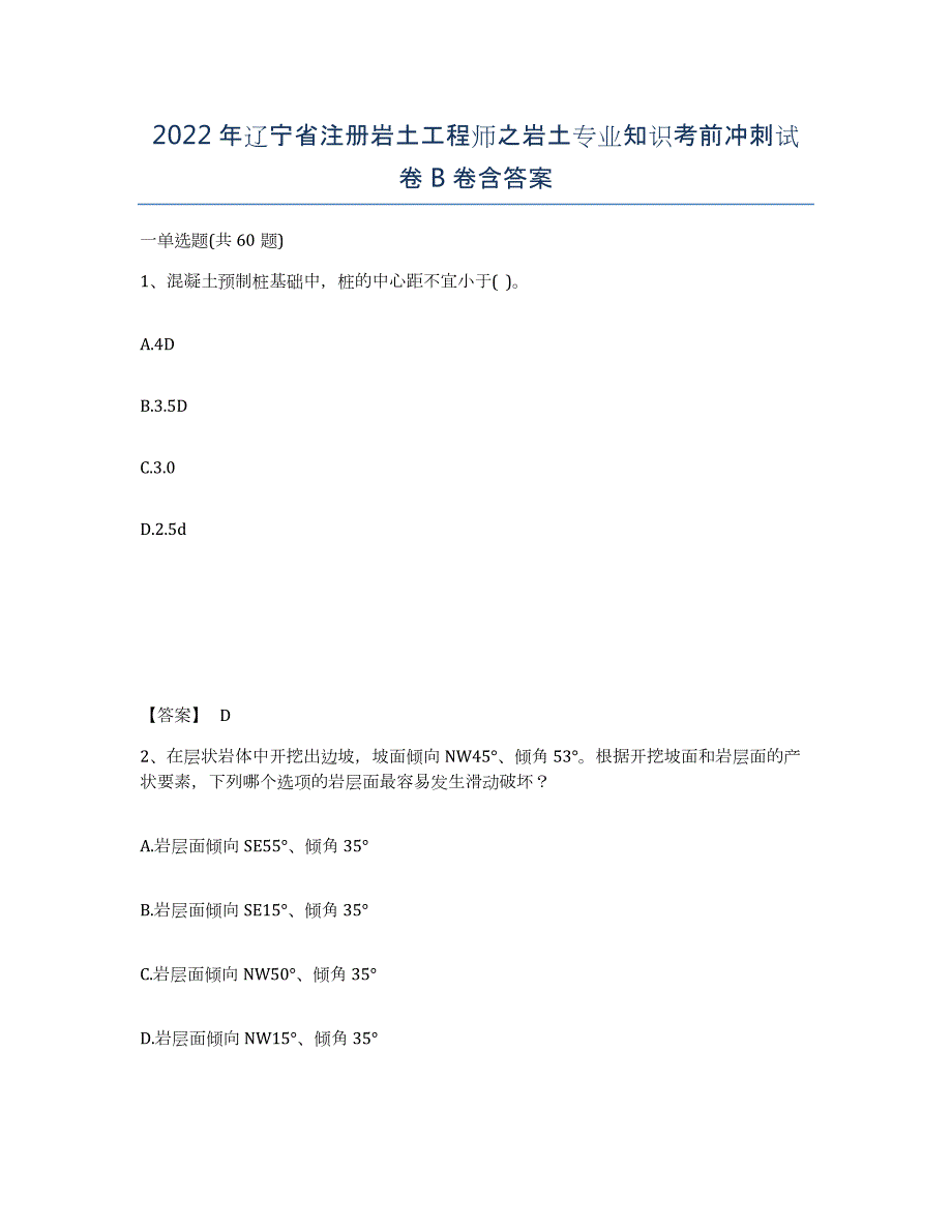 2022年辽宁省注册岩土工程师之岩土专业知识考前冲刺试卷B卷含答案_第1页