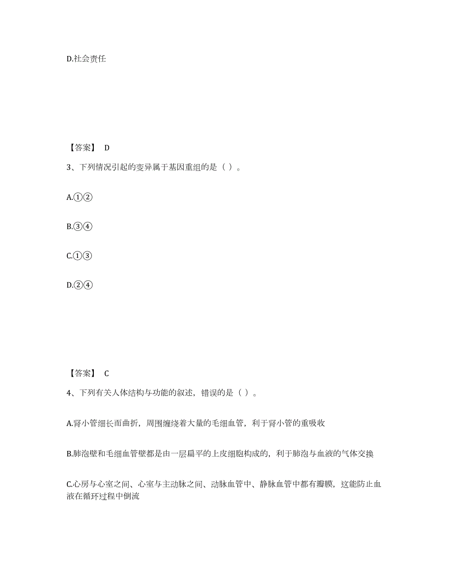 2022年辽宁省教师资格之中学生物学科知识与教学能力自我检测试卷A卷附答案_第2页