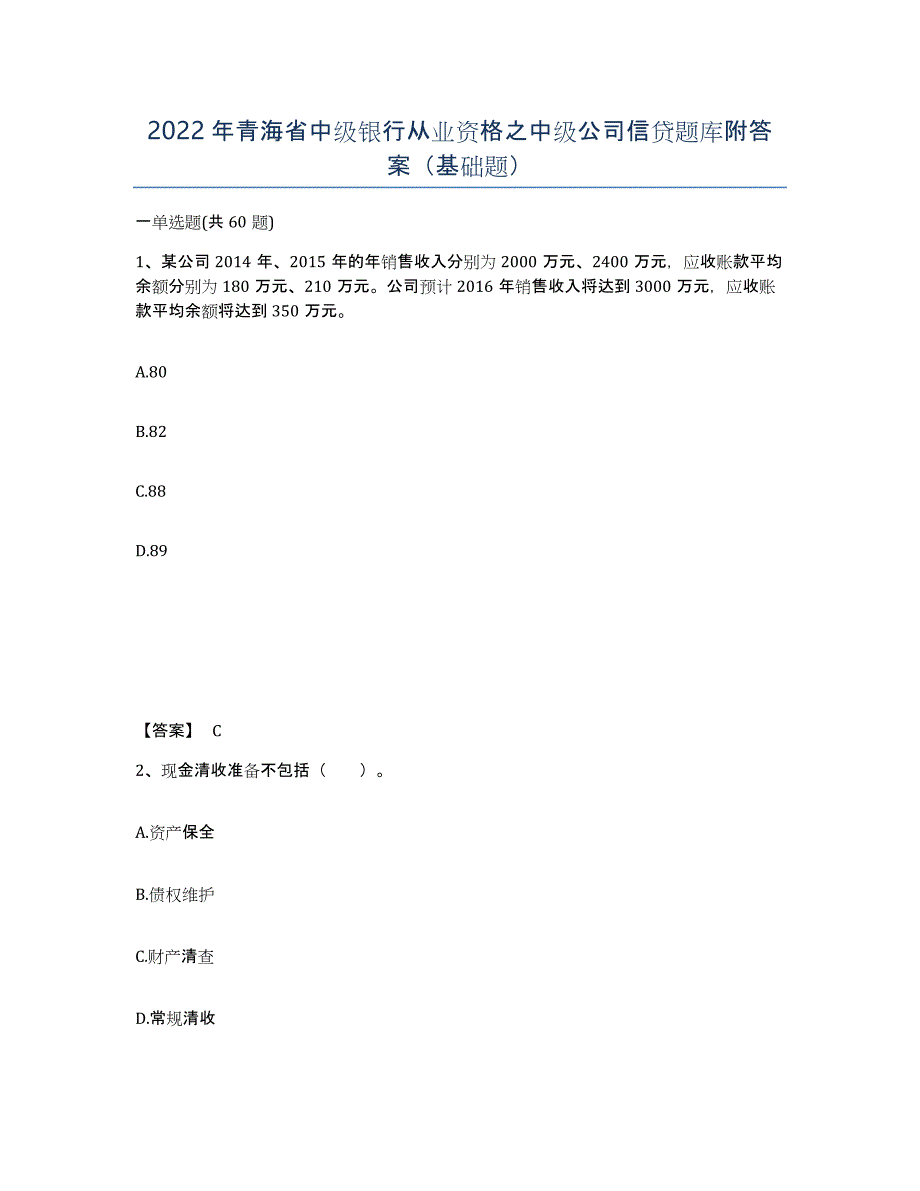 2022年青海省中级银行从业资格之中级公司信贷题库附答案（基础题）_第1页