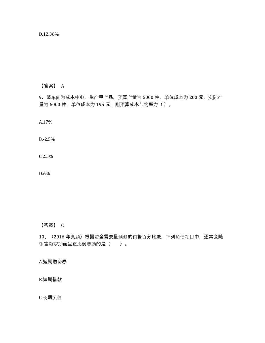 2022年青海省中级会计职称之中级会计财务管理自我检测试卷A卷附答案_第5页