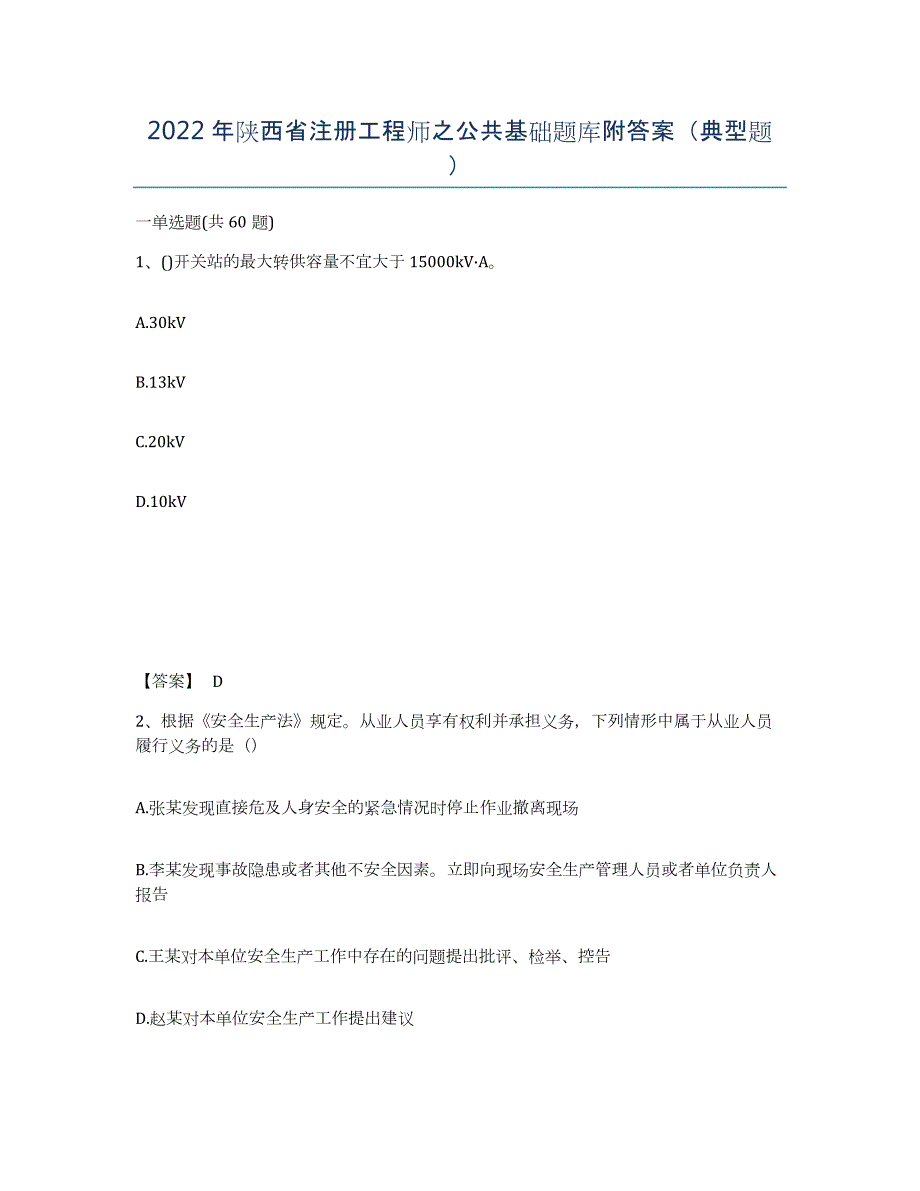 2022年陕西省注册工程师之公共基础题库附答案（典型题）_第1页