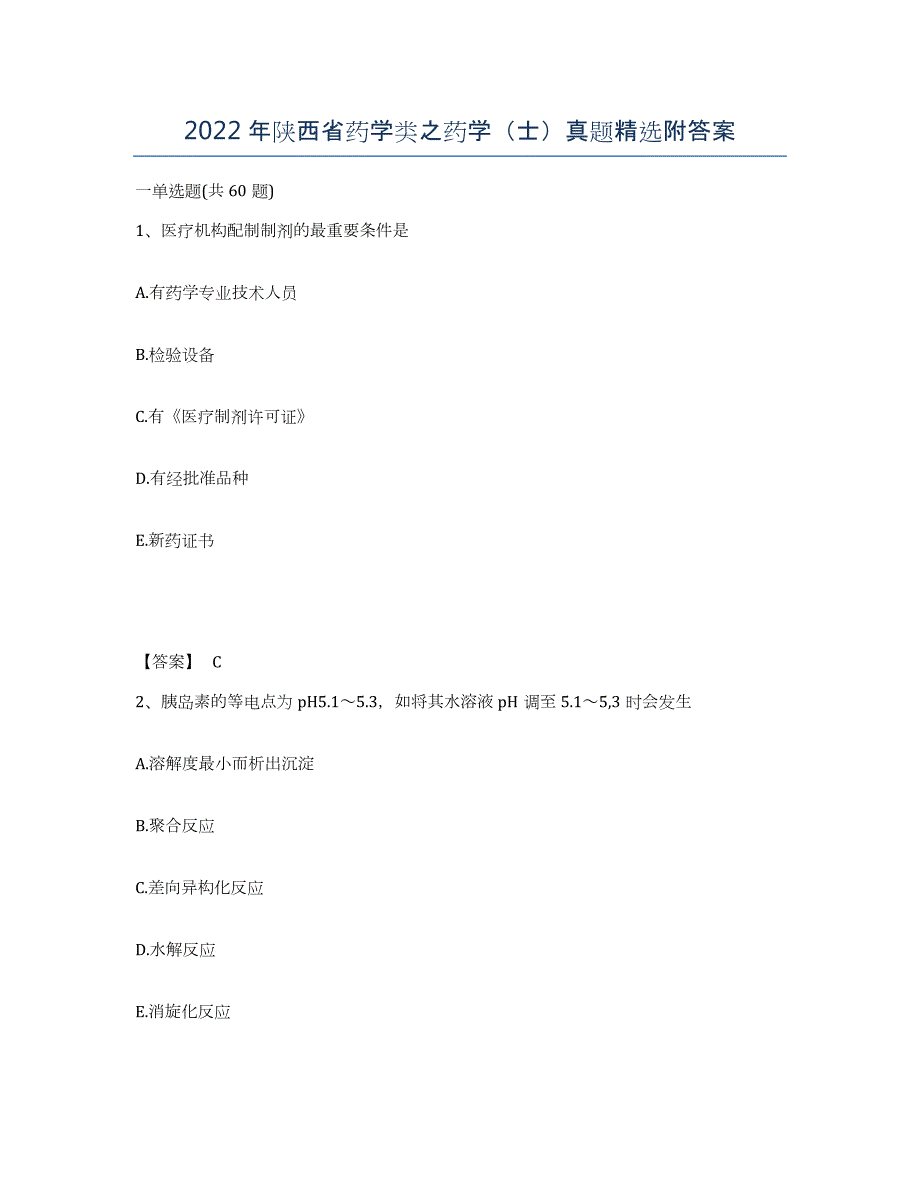 2022年陕西省药学类之药学（士）真题附答案_第1页