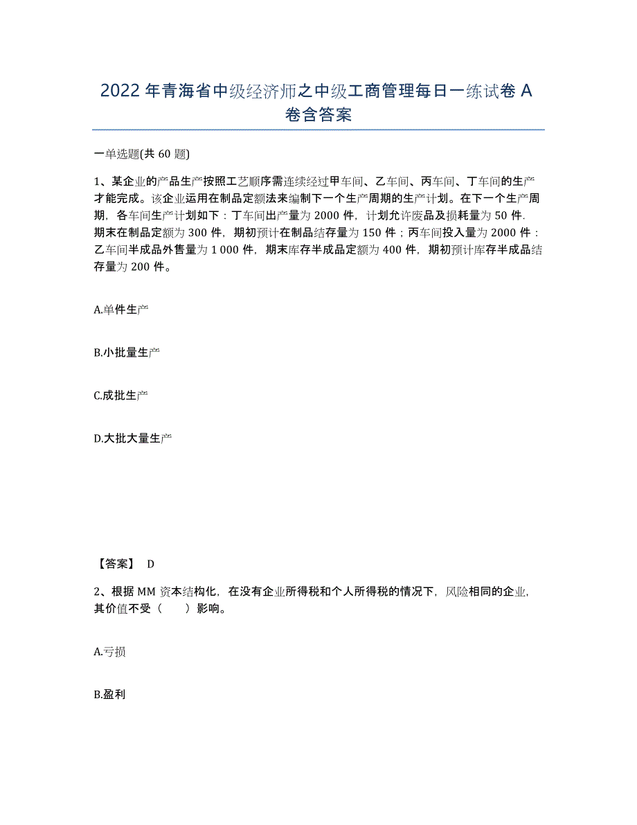 2022年青海省中级经济师之中级工商管理每日一练试卷A卷含答案_第1页