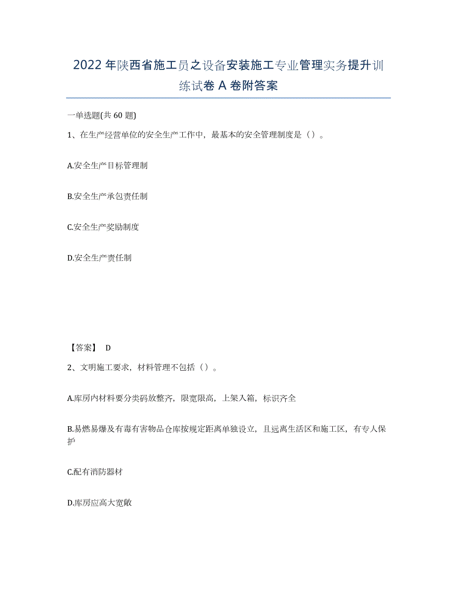 2022年陕西省施工员之设备安装施工专业管理实务提升训练试卷A卷附答案_第1页