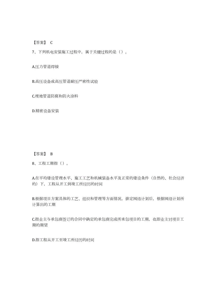 2022年陕西省施工员之设备安装施工专业管理实务提升训练试卷A卷附答案_第4页