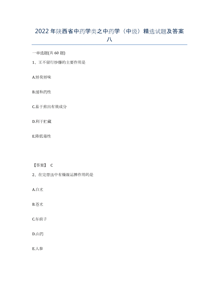 2022年陕西省中药学类之中药学（中级）试题及答案八_第1页