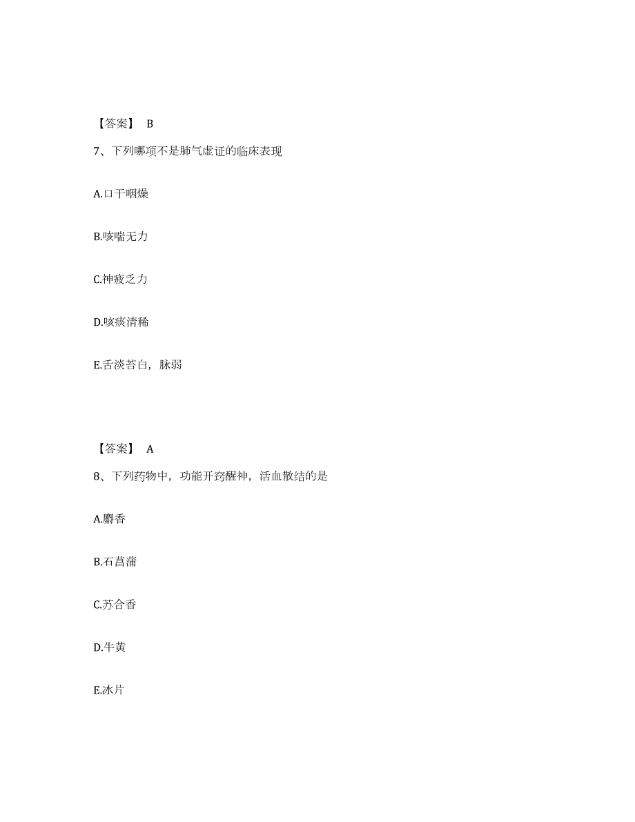 2022年陕西省中药学类之中药学（中级）试题及答案八_第4页