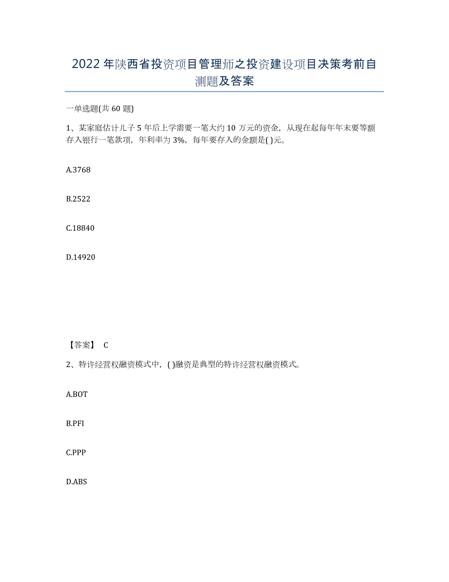 2022年陕西省投资项目管理师之投资建设项目决策考前自测题及答案_第1页