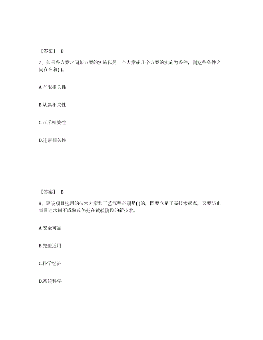 2022年陕西省投资项目管理师之投资建设项目决策考前自测题及答案_第4页