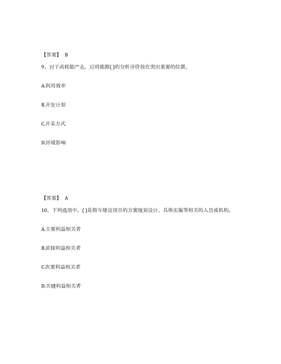 2022年陕西省投资项目管理师之投资建设项目决策考前自测题及答案_第5页