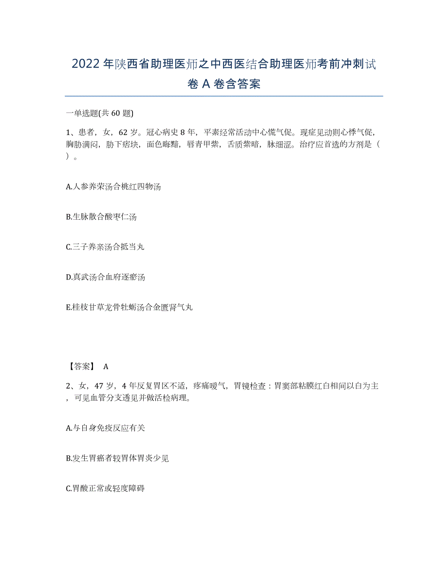 2022年陕西省助理医师之中西医结合助理医师考前冲刺试卷A卷含答案_第1页