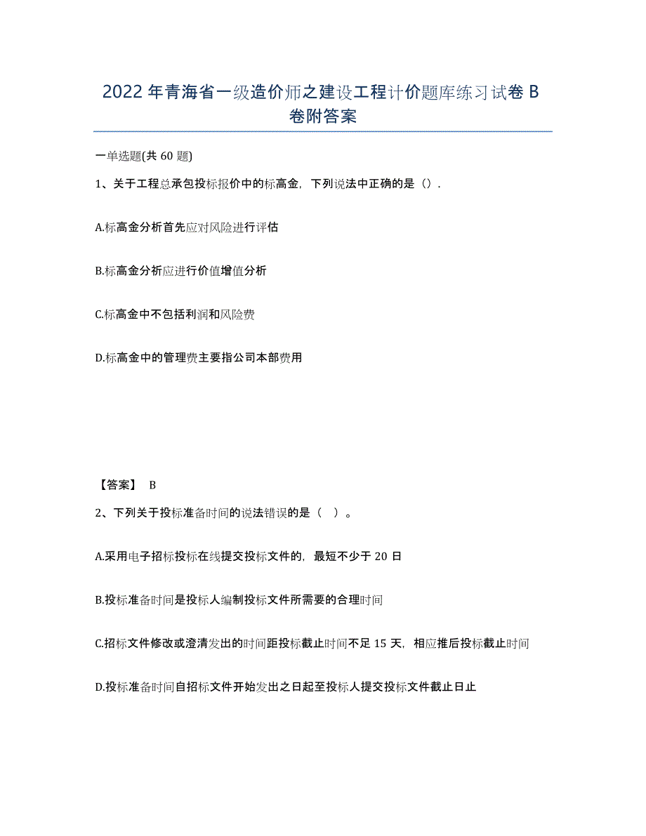 2022年青海省一级造价师之建设工程计价题库练习试卷B卷附答案_第1页