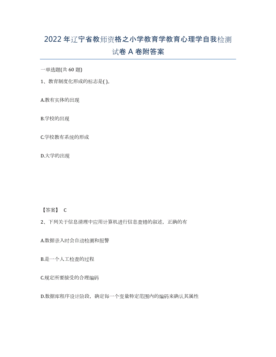 2022年辽宁省教师资格之小学教育学教育心理学自我检测试卷A卷附答案_第1页