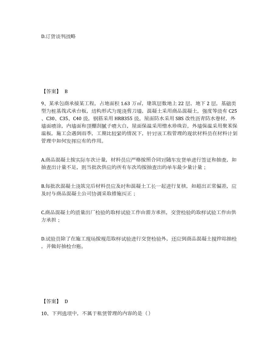 2022年陕西省材料员之材料员专业管理实务押题练习试卷A卷附答案_第5页