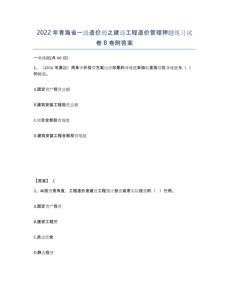 2022年青海省一级造价师之建设工程造价管理押题练习试卷B卷附答案_第1页