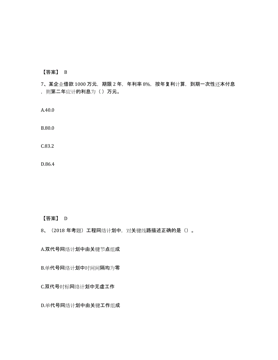 2022年青海省一级造价师之建设工程造价管理押题练习试卷B卷附答案_第4页