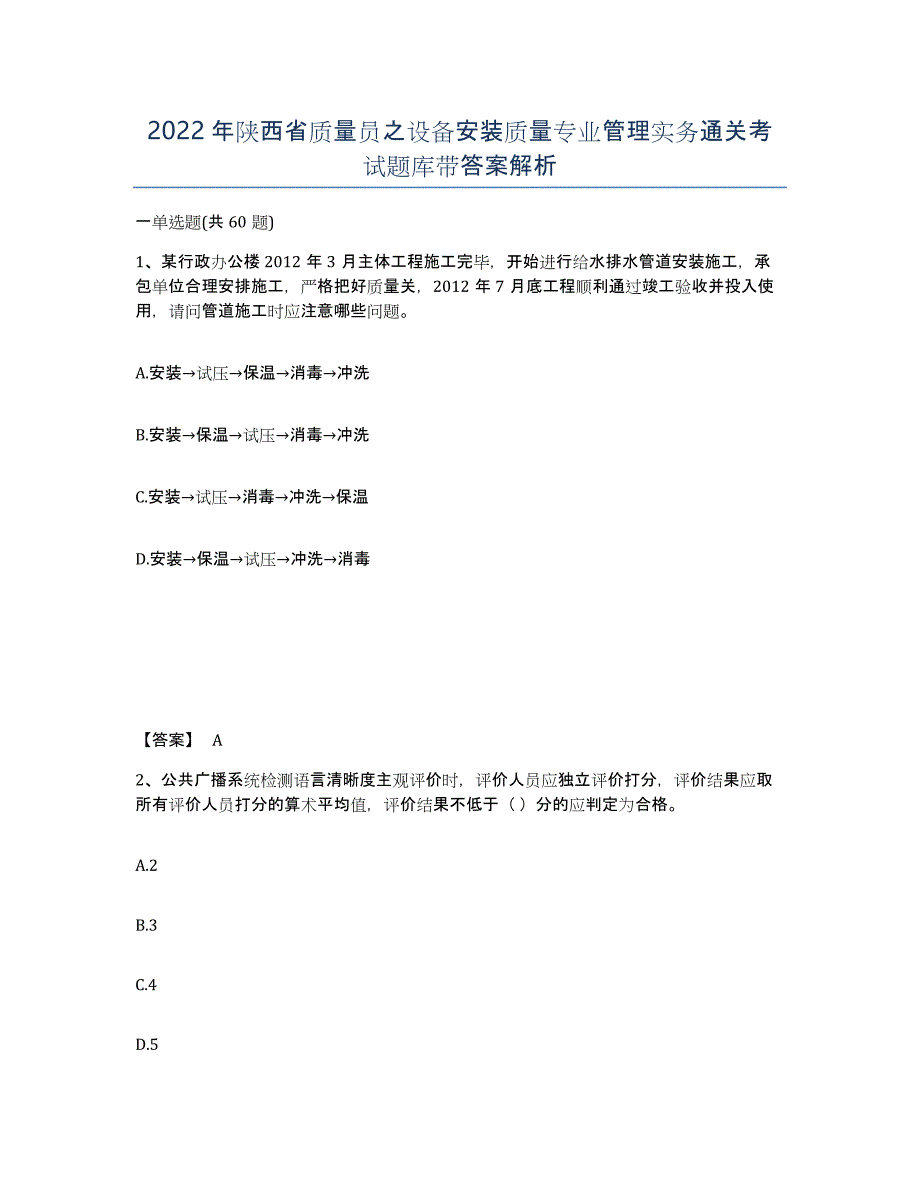 2022年陕西省质量员之设备安装质量专业管理实务通关考试题库带答案解析_第1页