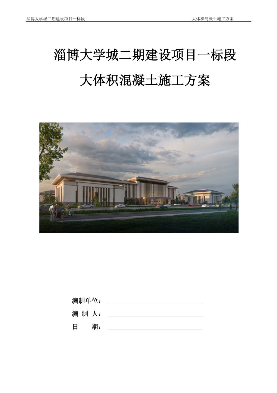 大体积混凝土施工方案 一淄博大学城二期建设项目_第1页