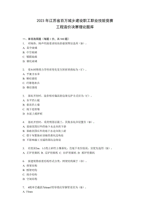 城乡建设职工职业技能竞赛工程造价决赛理论试题库
