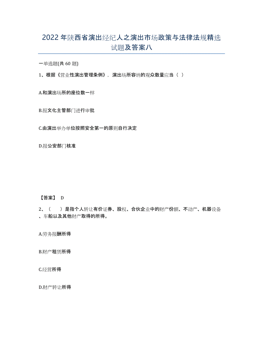 2022年陕西省演出经纪人之演出市场政策与法律法规试题及答案八_第1页