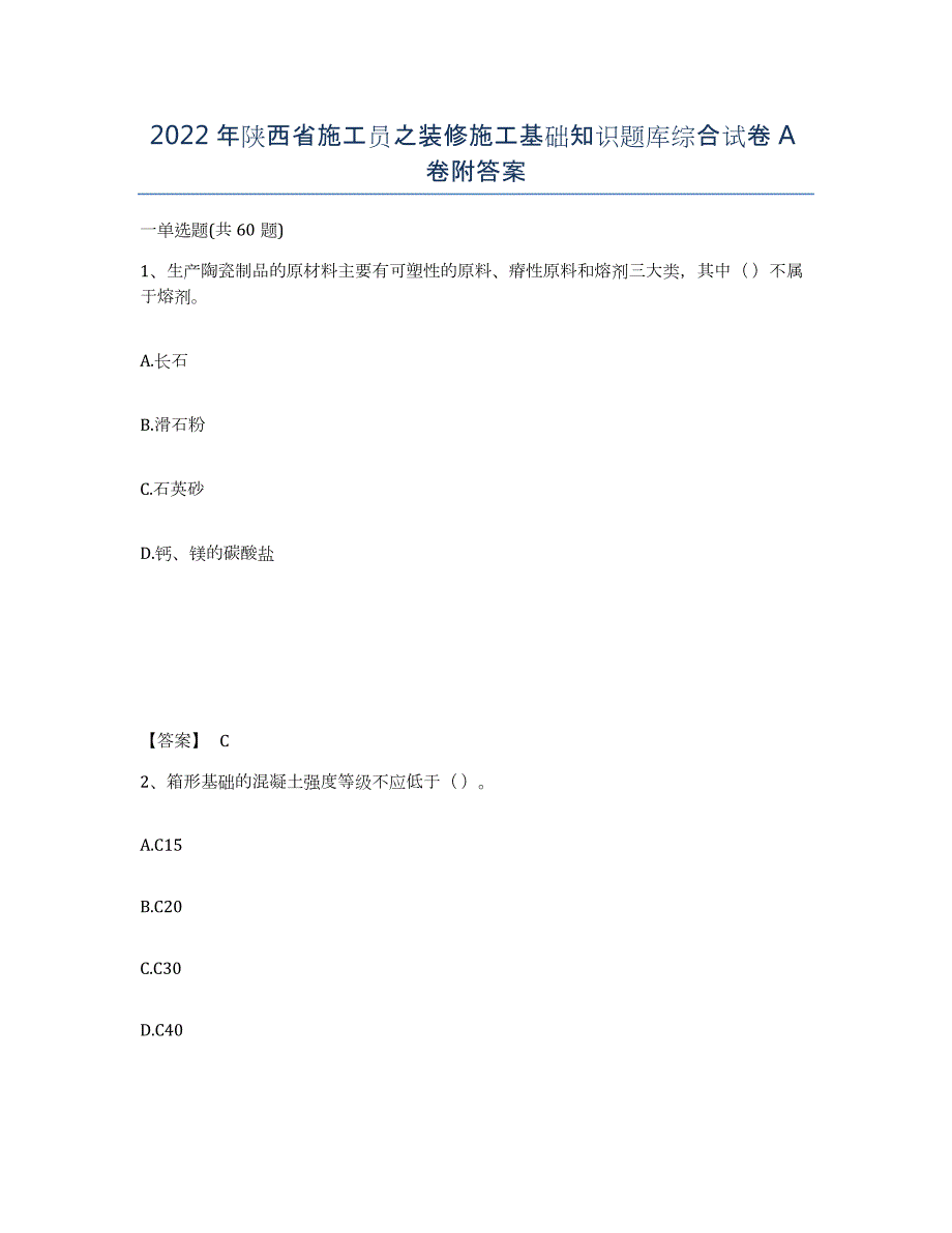2022年陕西省施工员之装修施工基础知识题库综合试卷A卷附答案_第1页