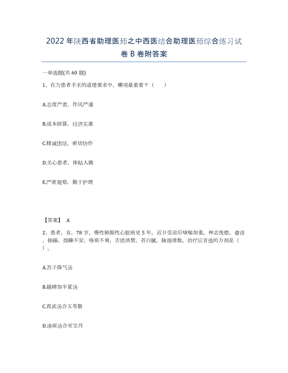 2022年陕西省助理医师之中西医结合助理医师综合练习试卷B卷附答案_第1页