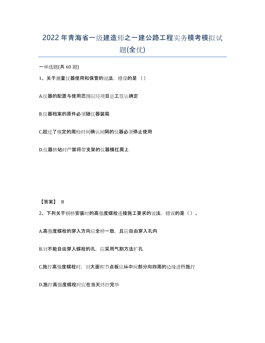 2022年青海省一级建造师之一建公路工程实务模考模拟试题(全优)_第1页