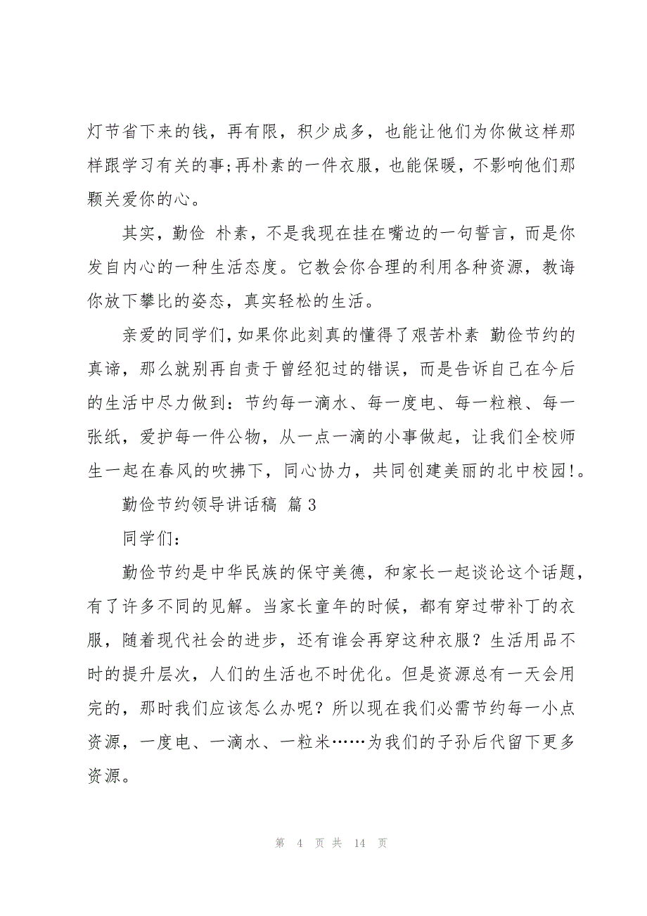 勤俭节约领导讲话稿（8篇）_第4页